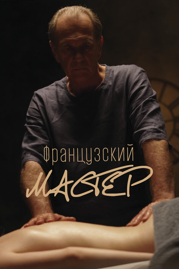 Французский мастер - постер фильма